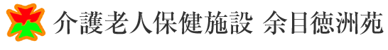 介護老人保健施設 余目徳洲苑